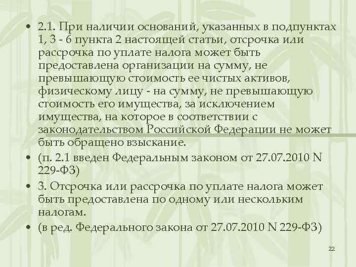  • 2. 1. При наличии оснований, указанных в подпунктах 1, 3 - 6