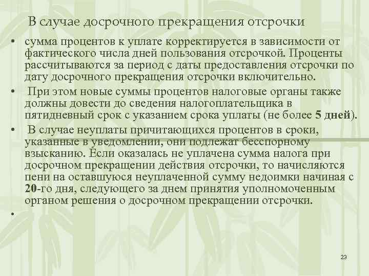 В случае досрочного прекращения отсрочки • сумма процентов к уплате корректируется в зависимости от