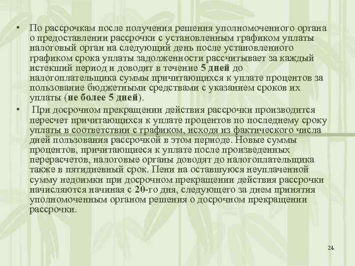  • По рассрочкам после получения решения уполномоченного органа о предоставлении рассрочки с установленным