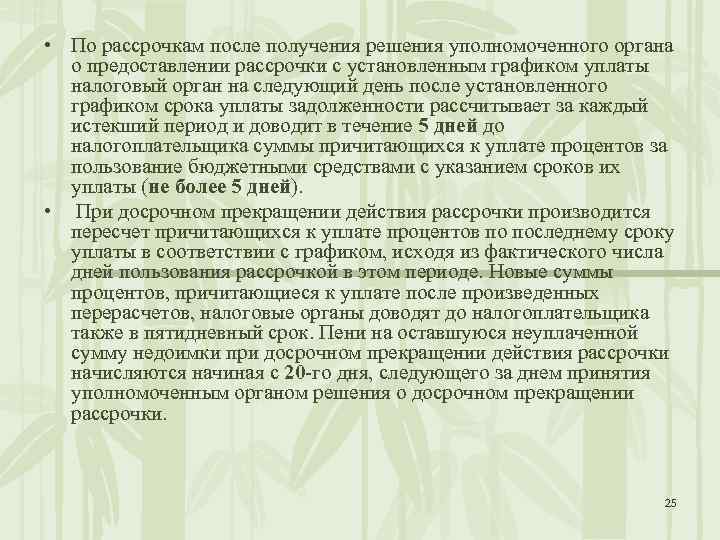  • По рассрочкам после получения решения уполномоченного органа о предоставлении рассрочки с установленным