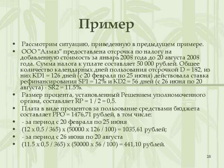 Пример • Рассмотрим ситуацию, приведенную в предыдущем примере. • ООО "Алмаз" предоставлена отсрочка по