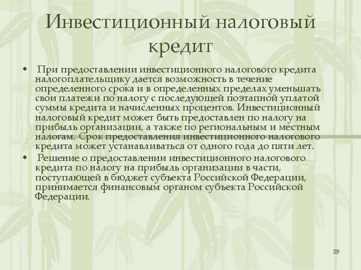 Инвестиционный налоговый кредит. Инвестиционный налоговый кредит пример. Налоговый кредит это. Инвестиционный налоговый кредит схема.