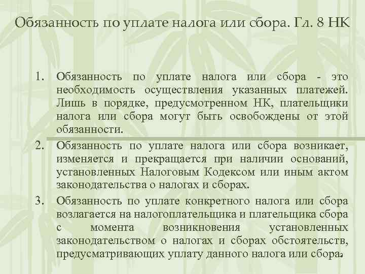 Обязанность по уплате налога или сбора. Гл. 8 НК 1. Обязанность по уплате налога