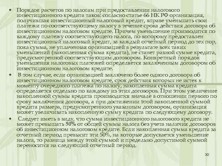  • Порядок расчетов по налогам при предоставлении налогового инвестиционного кредита таков: согласно статье