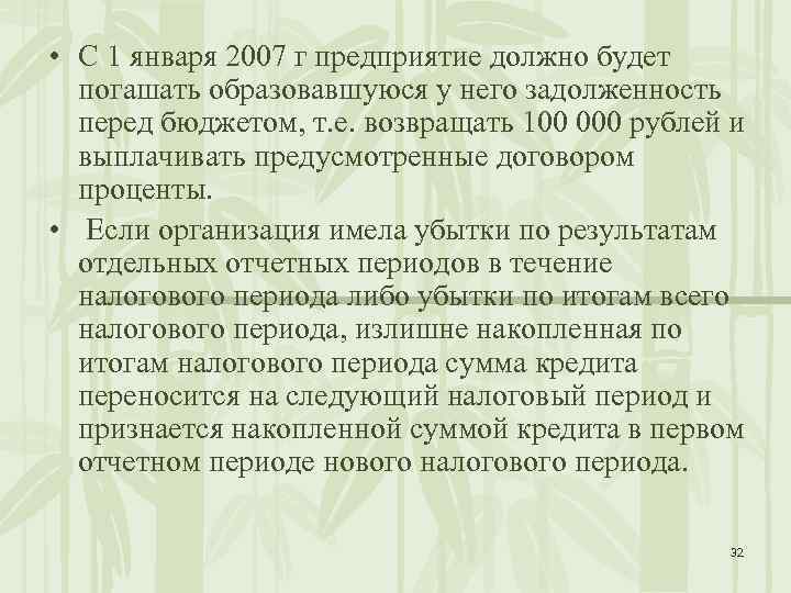  • С 1 января 2007 г предприятие должно будет погашать образовавшуюся у него