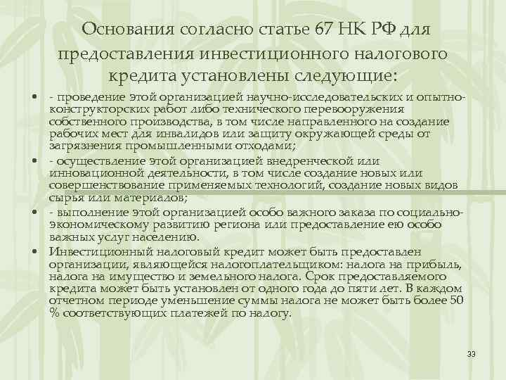Основания согласно статье 67 НК РФ для предоставления инвестиционного налогового кредита установлены следующие: •