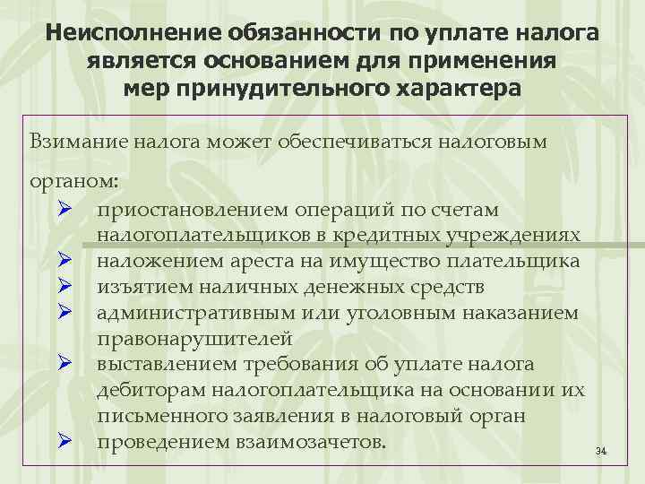 Неисполнение обязанности по уплате налога является основанием для применения мер принудительного характера Взимание налога