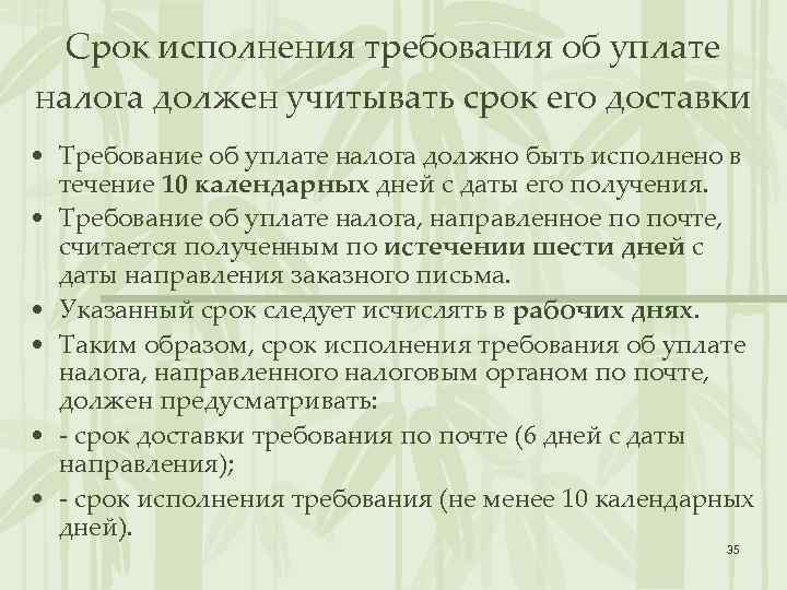 Срок исполнения требования об уплате налога должен учитывать срок его доставки • Требование об