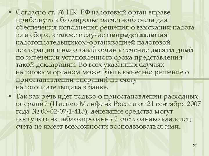  • Согласно ст. 76 НК РФ налоговый орган вправе прибегнуть к блокировке расчетного