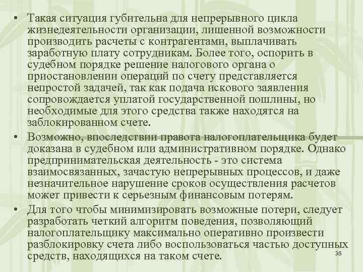  • Такая ситуация губительна для непрерывного цикла жизнедеятельности организации, лишенной возможности производить расчеты