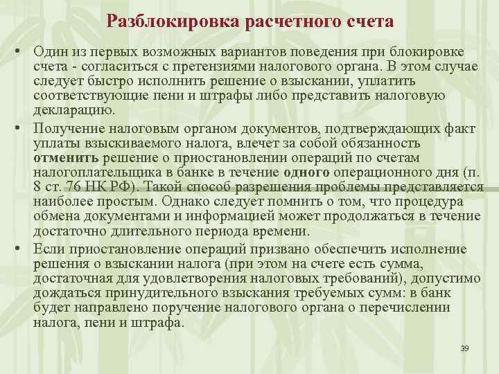 Разблокировка счетов. Разблокировка расчетного счета. Как разблокировать счет. Как разблокировать расчетный счет. Разблокировка счета налоговой.