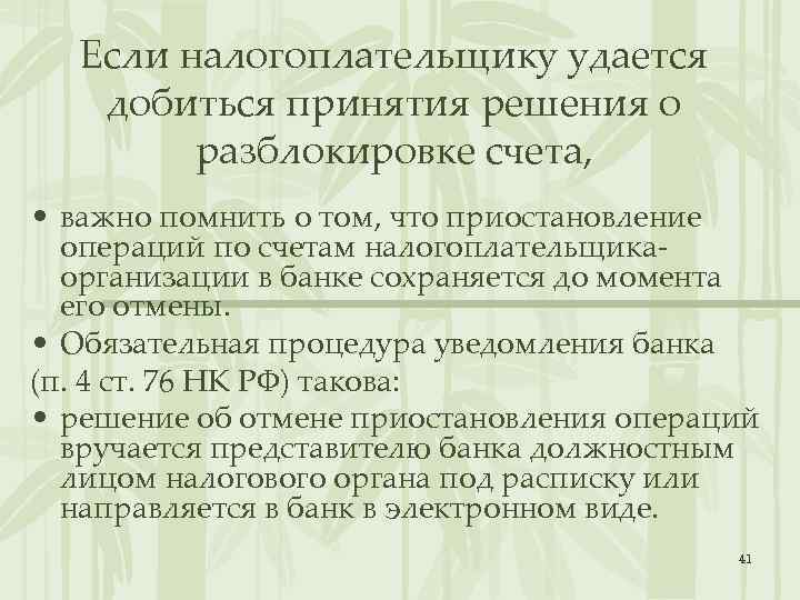 Если налогоплательщику удается добиться принятия решения о разблокировке счета, • важно помнить о том,