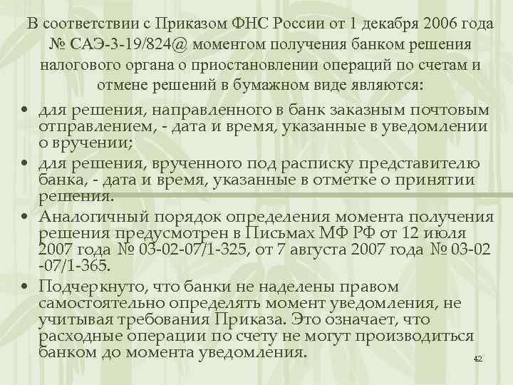 В соответствии с Приказом ФНС России от 1 декабря 2006 года № САЭ-3 -19/824@