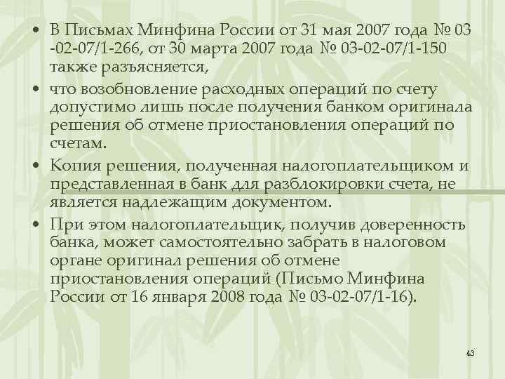  • В Письмах Минфина России от 31 мая 2007 года № 03 -02