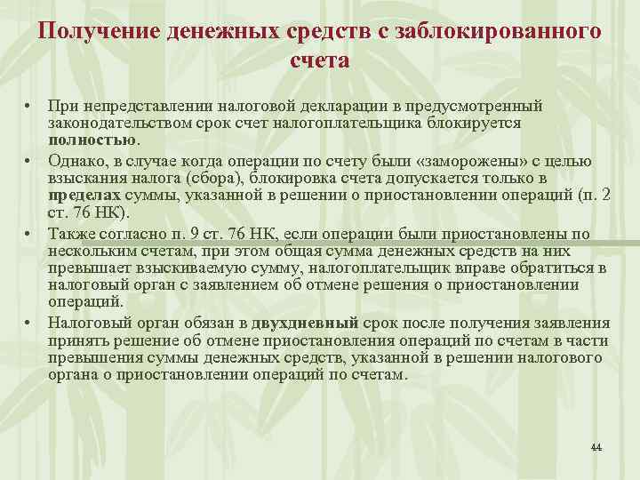 Получение денежных средств с заблокированного счета • При непредставлении налоговой декларации в предусмотренный законодательством