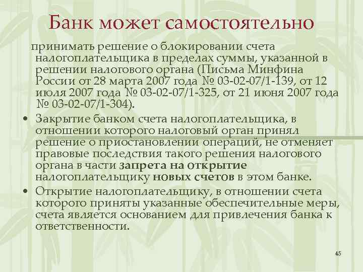 Банк может самостоятельно принимать решение о блокировании счета налогоплательщика в пределах суммы, указанной в