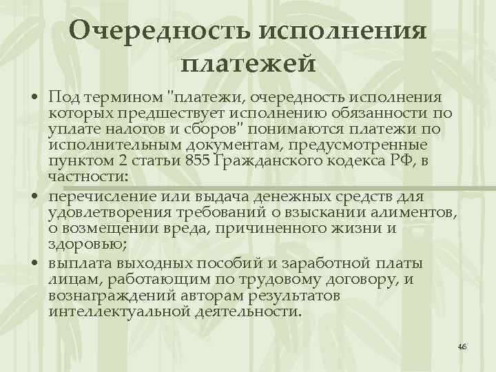 Очередность исполнения платежей • Под термином "платежи, очередность исполнения которых предшествует исполнению обязанности по