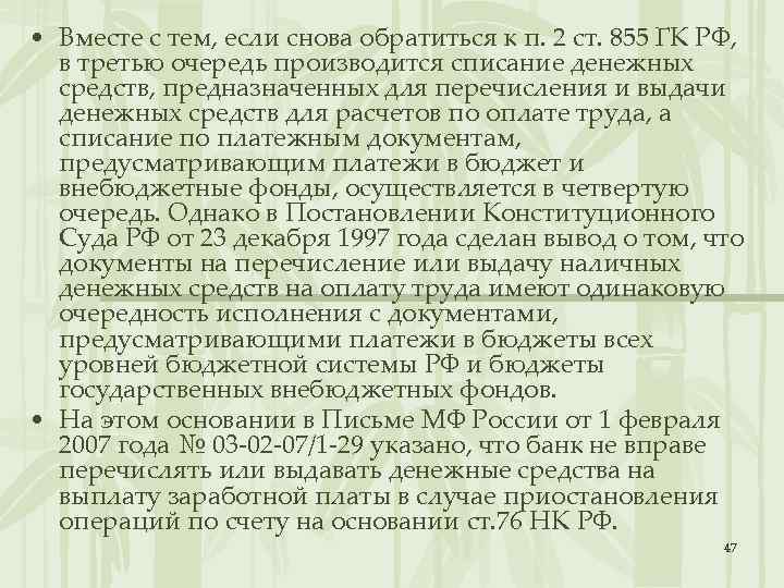  • Вместе с тем, если снова обратиться к п. 2 ст. 855 ГК