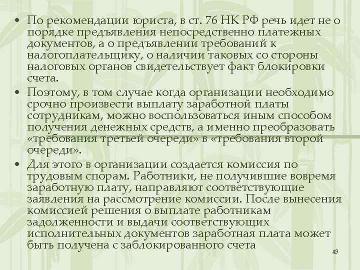  • По рекомендации юриста, в ст. 76 НК РФ речь идет не о