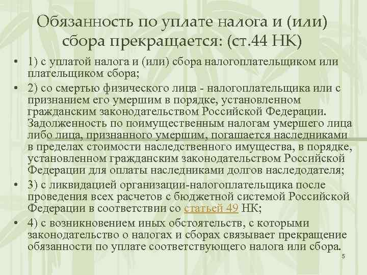 Обязанность по уплате налога и (или) сбора прекращается: (ст. 44 НК) • 1) с