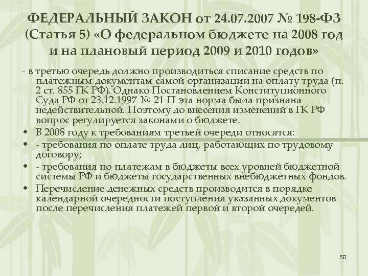 ФЕДЕРАЛЬНЫЙ ЗАКОН от 24. 07. 2007 № 198 -ФЗ (Статья 5) «О федеральном бюджете