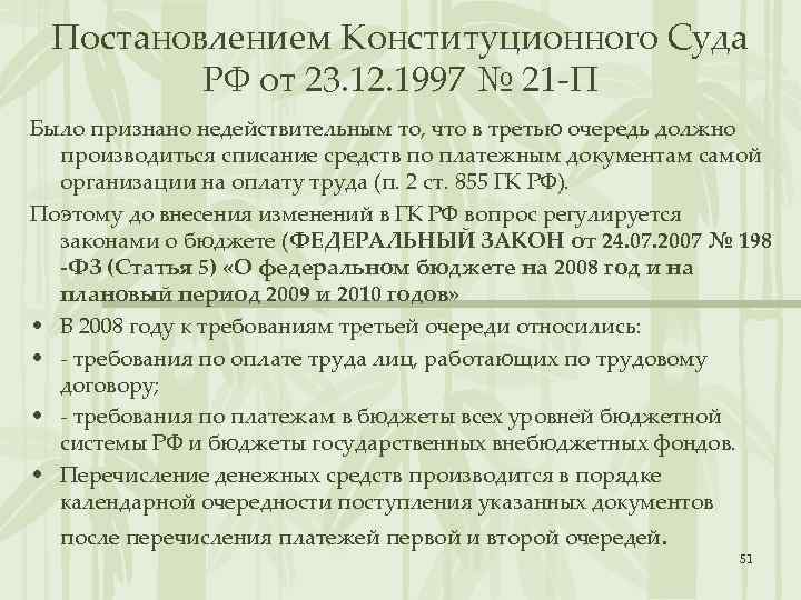 Постановлением Конституционного Суда РФ от 23. 12. 1997 № 21 -П Было признано недействительным
