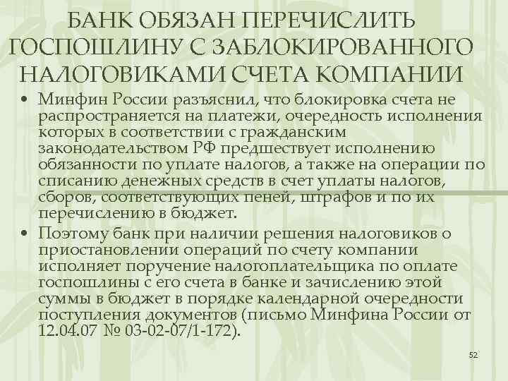 БАНК ОБЯЗАН ПЕРЕЧИСЛИТЬ ГОСПОШЛИНУ С ЗАБЛОКИРОВАННОГО НАЛОГОВИКАМИ СЧЕТА КОМПАНИИ • Минфин России разъяснил, что