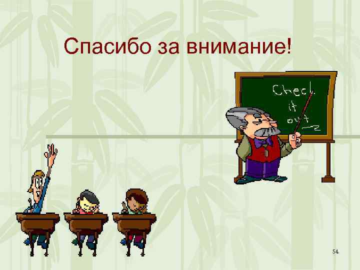 Спасибо за внимание! 54 