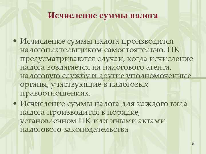 Исчисление суммы налога • Исчисление суммы налога производится налогоплательщиком самостоятельно. НК предусматриваются случаи, когда