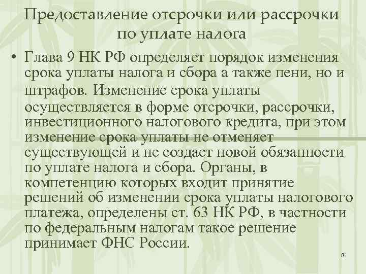 Предоставление отсрочки или рассрочки по уплате налога • Глава 9 НК РФ определяет порядок