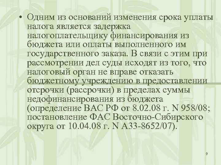  • Одним из оснований изменения срока уплаты налога является задержка налогоплательщику финансирования из