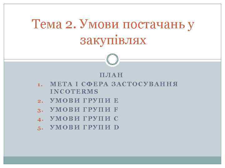 Тема 2. Умови постачань у закупівлях 1. 2. 3. 4. 5. ПЛАН МЕТА І