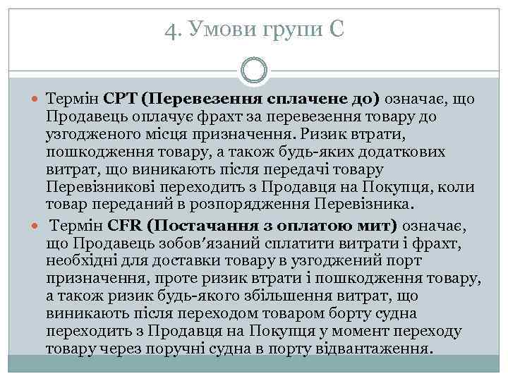 4. Умови групи C Термін CPT (Перевезення сплачене до) означає, що Продавець оплачує фрахт