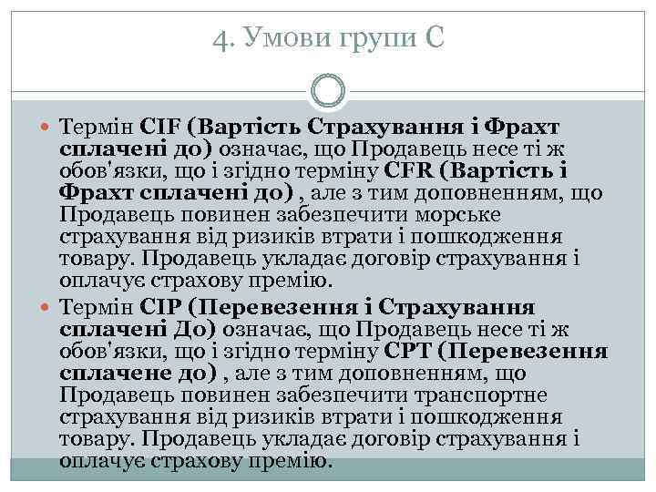 4. Умови групи C Термін CIF (Вартість Страхування і Фрахт сплачені до) означає, що