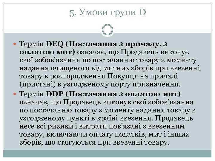 5. Умови групи D Термін DEQ (Постачання з причалу, з оплатою мит) означає, що