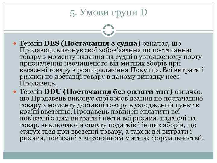 5. Умови групи D Термін DES (Постачання з судна) означає, що Продавець виконує свої