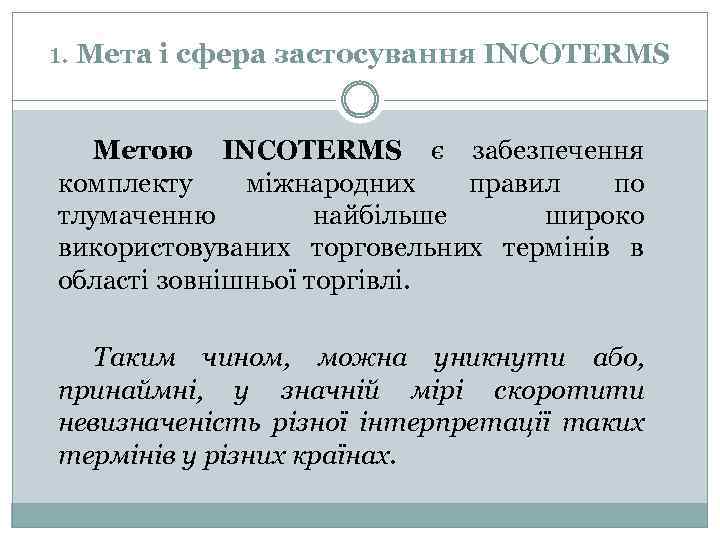 1. Мета і сфера застосування INCOTERMS Метою INCOTERMS є забезпечення комплекту міжнародних правил по