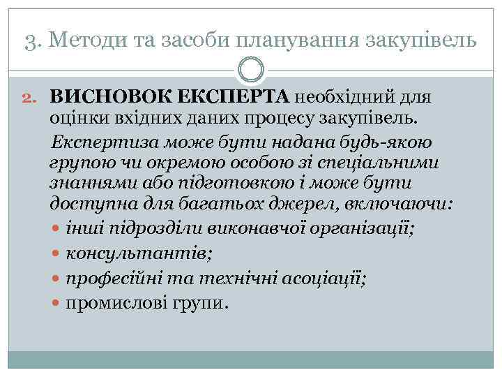 3. Методи та засоби планування закупівель 2. ВИСНОВОК ЕКСПЕРТА необхідний для оцінки вхідних даних