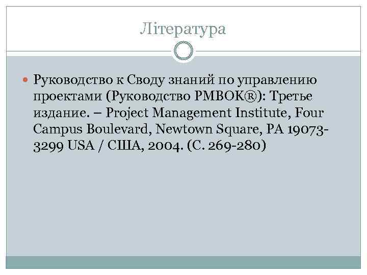 Література Руководство к Своду знаний по управлению проектами (Руководство PMBOK®): Третье издание. – Project