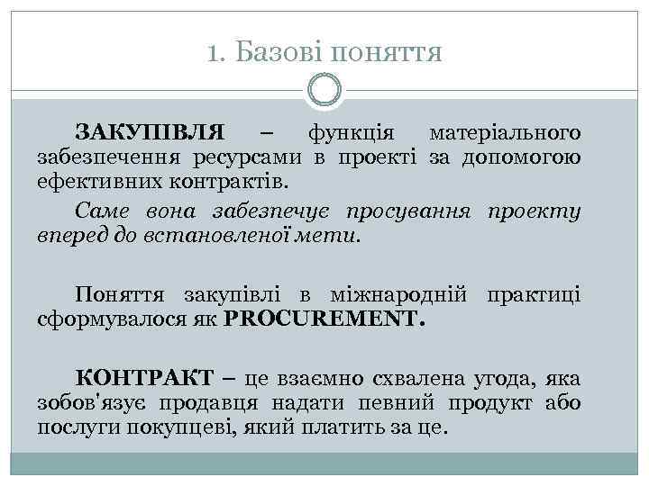 1. Базові поняття ЗАКУПІВЛЯ – функція матеріального забезпечення ресурсами в проекті за допомогою ефективних