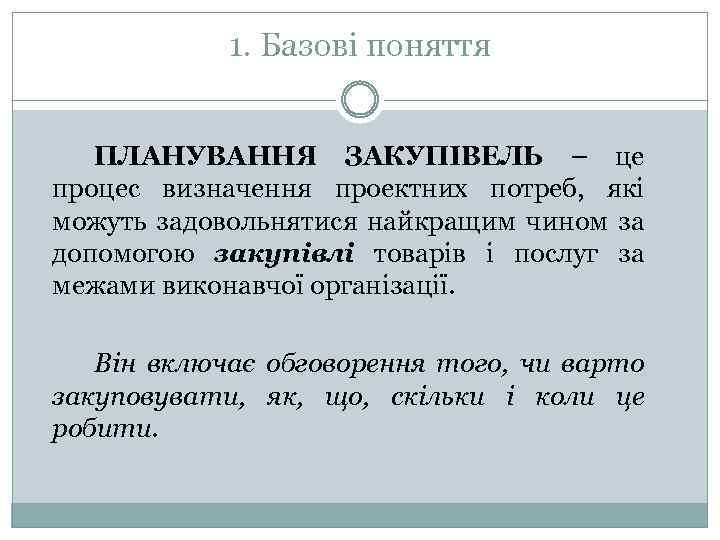 1. Базові поняття ПЛАНУВАННЯ ЗАКУПІВЕЛЬ – це процес визначення проектних потреб, які можуть задовольнятися