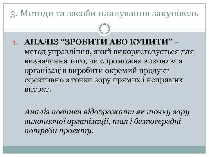 3. Методи та засоби планування закупівель 1. АНАЛІЗ “ЗРОБИТИ АБО КУПИТИ” – метод управління,