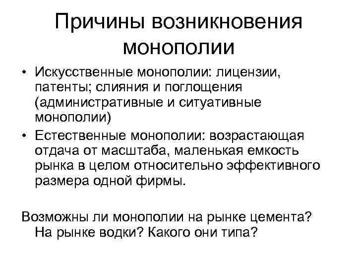 Искусственное происхождение. Причины возникновения искусственных монополий. Причины возникновения монополии. Предпосылки возникновения монополий. Предпосылки появления монополии.