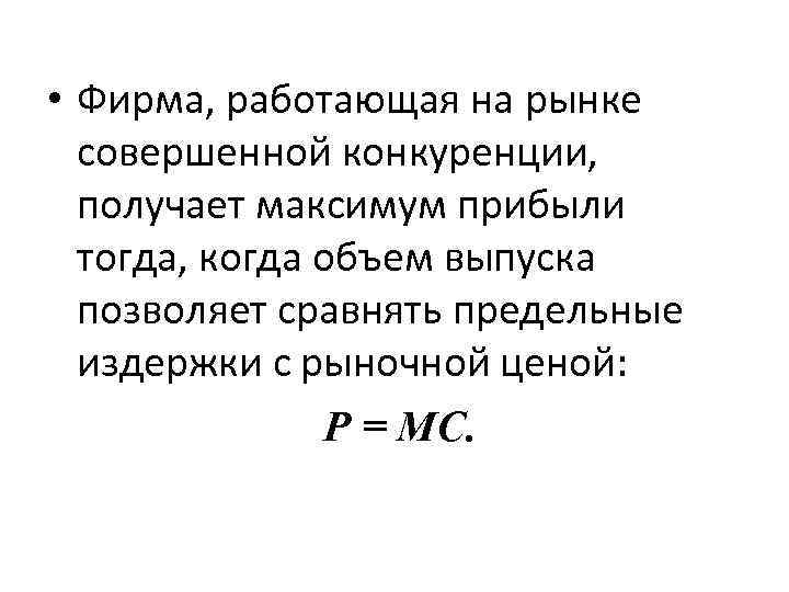  • Фирма, работающая на рынке совершенной конкуренции, получает максимум прибыли тогда, когда объем