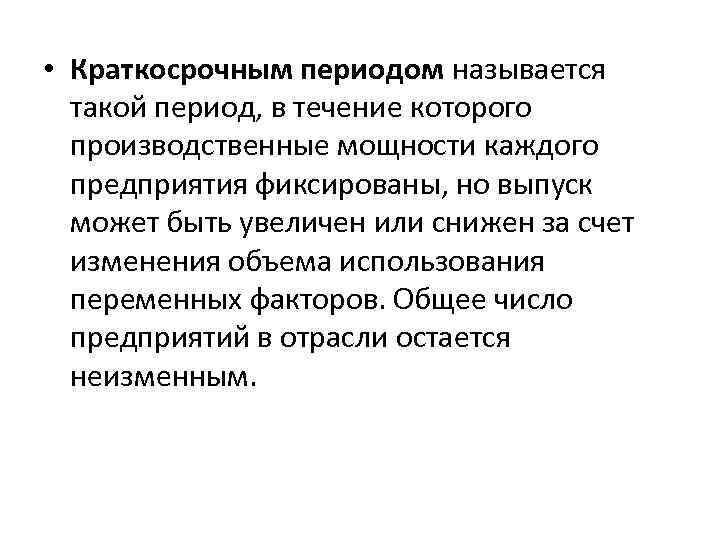  • Краткосрочным периодом называется такой период, в течение которого производственные мощности каждого предприятия