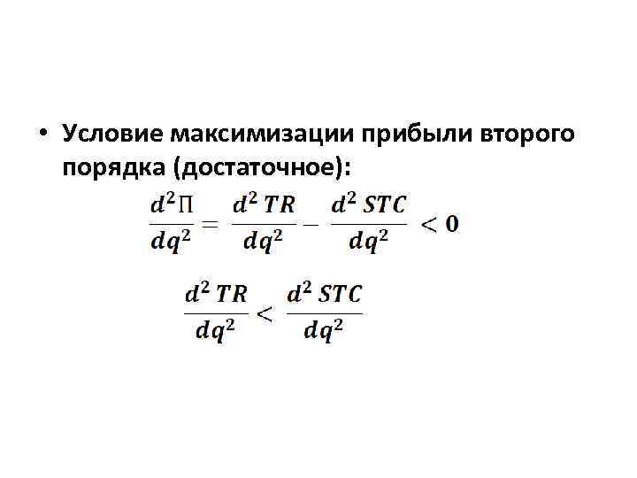  • Условие максимизации прибыли второго порядка (достаточное): 