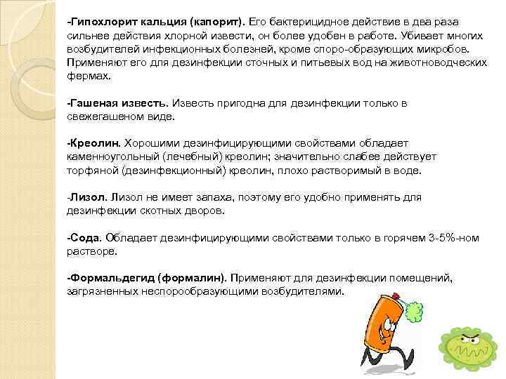 -Гипохлорит кальция (капорит). Его бактерицидное действие в два раза сильнее действия хлорной извести, он