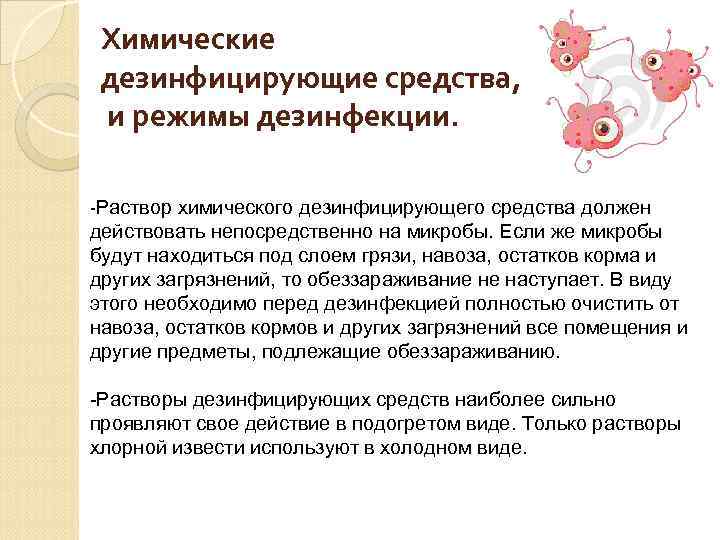 Химические дезинфицирующие средства, и режимы дезинфекции. -Раствор химического дезинфицирующего средства должен действовать непосредственно на