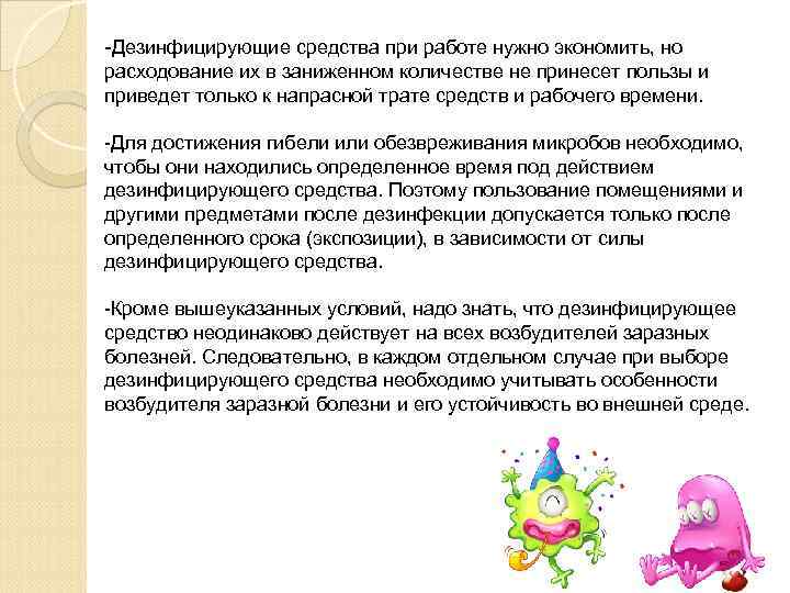 -Дезинфицирующие средства при работе нужно экономить, но расходование их в заниженном количестве не принесет