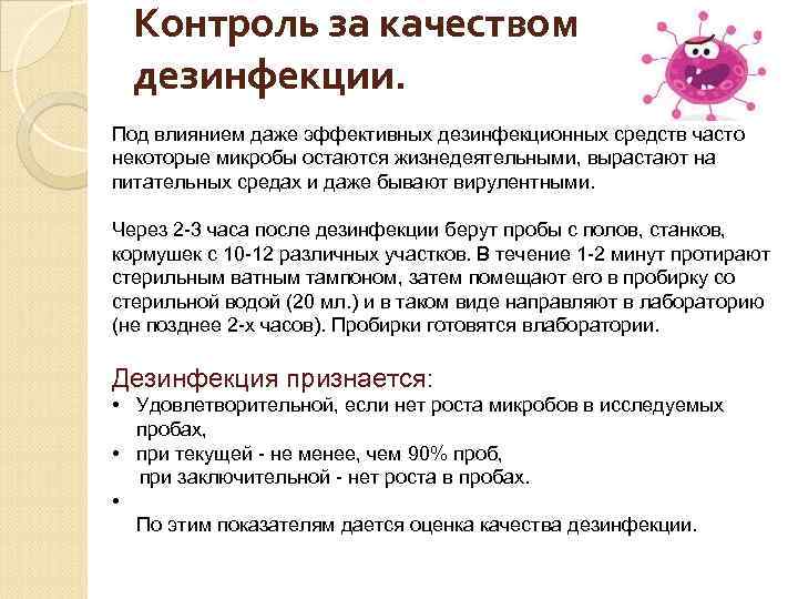 Контроль качества дезинфекции